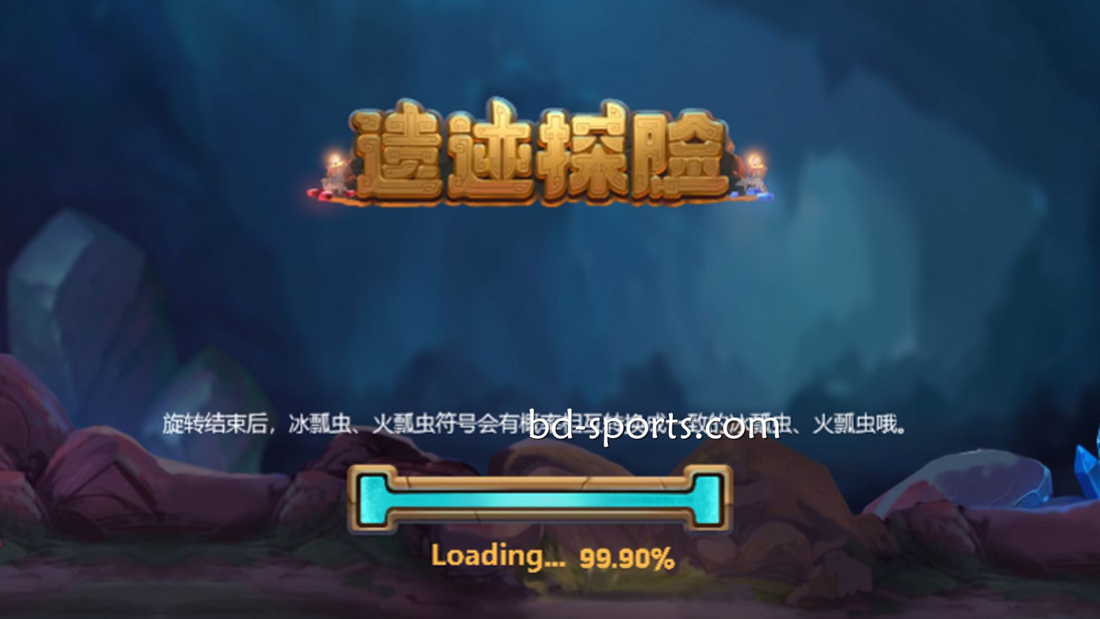 牛八体育DB电子精心打造刺激的冒险体验《遗迹探险》，值得一试