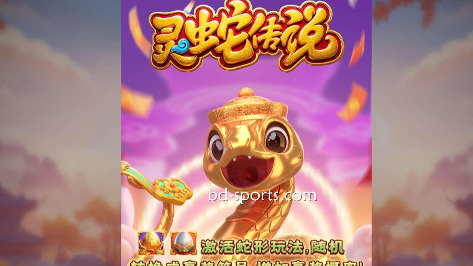 牛八体育DB电子带玩家体验《灵蛇传说》游戏，奖金最高可达7700X