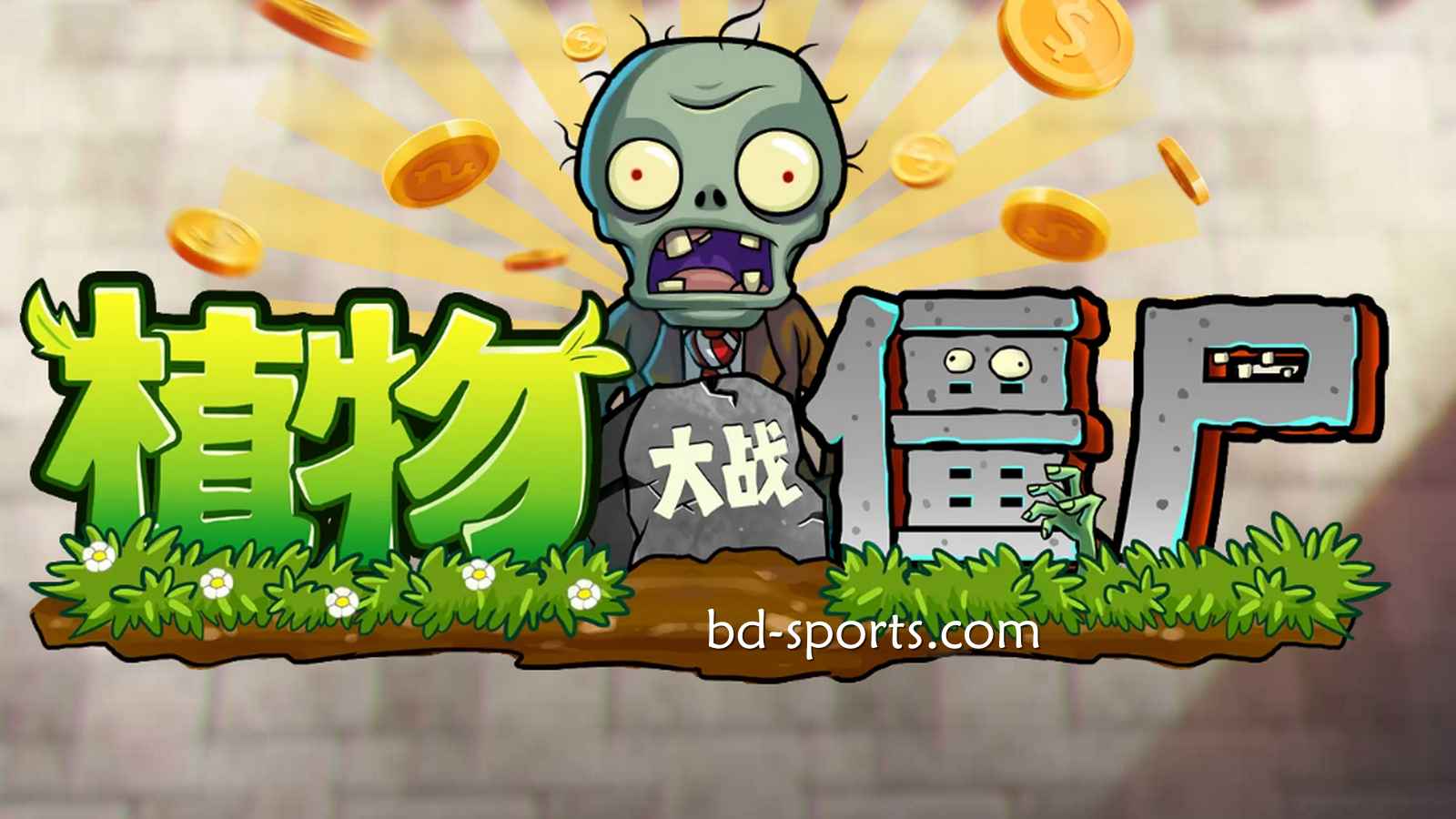 牛八体育DB电子《植物大战殭尸》游戏,太刺激了吧
