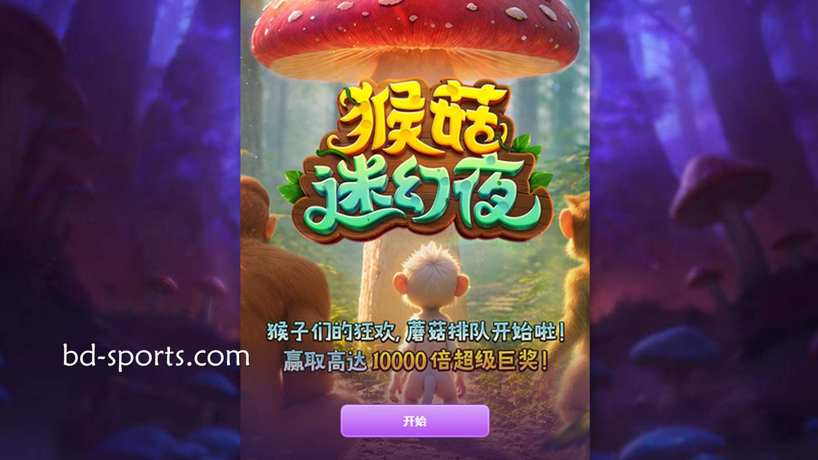 体验猴子们的狂欢,就进入PG电子《猴菇迷幻夜》
