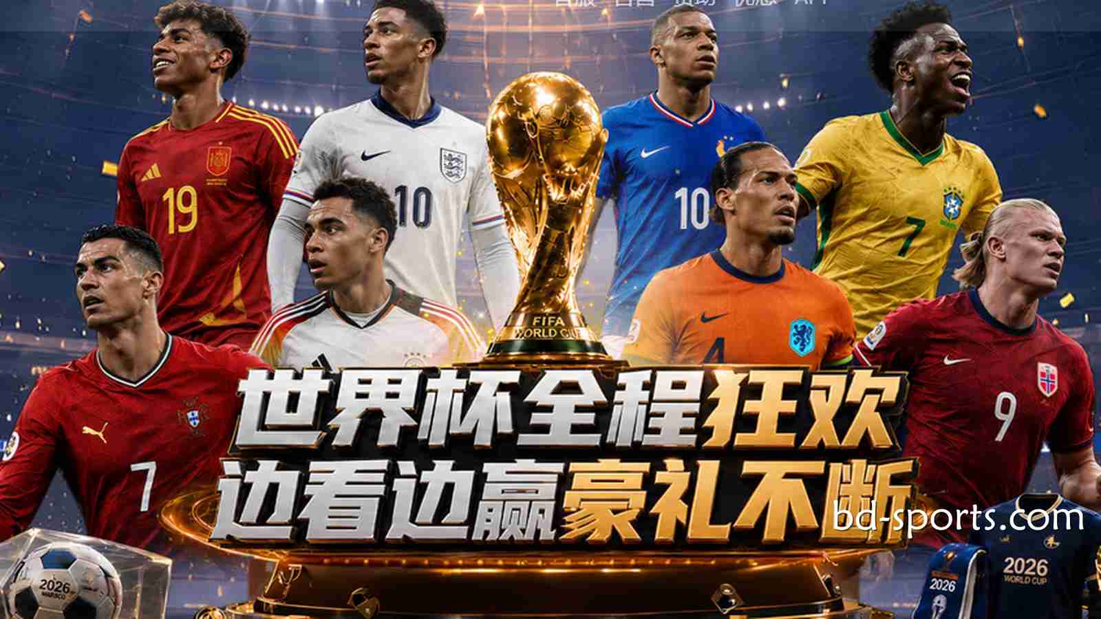 亿元红利狂欢：牛八体育2026世界杯最全优惠活动与通关指南