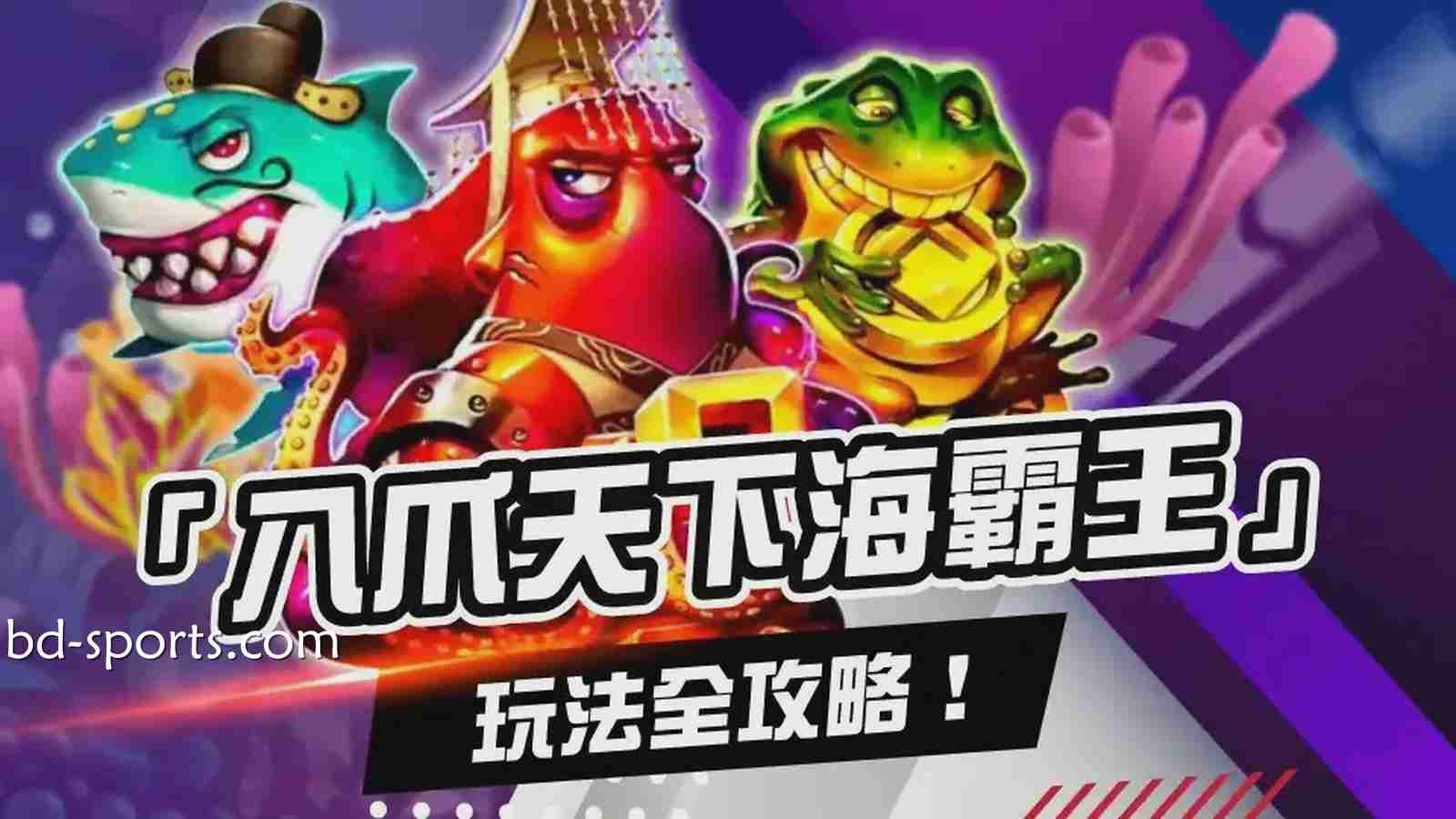 爆金无极限!《八爪天下海霸王》等你来战